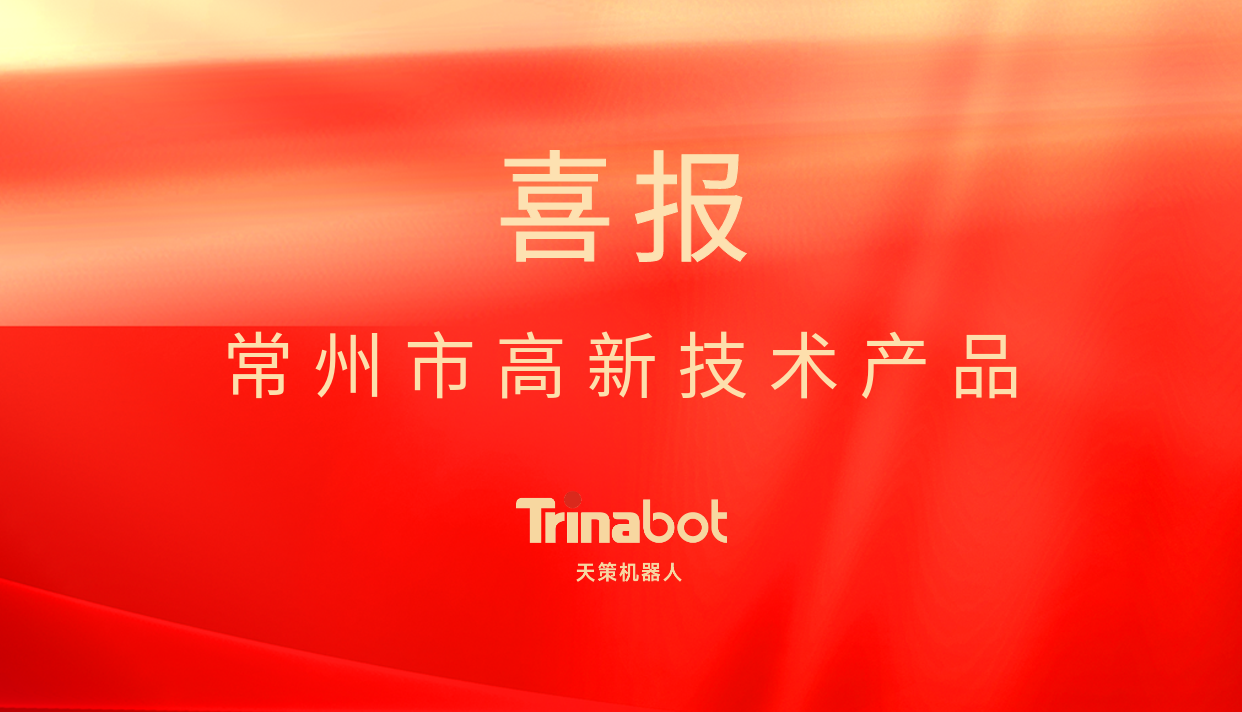 天策机器人荣获常州市“高新技术产品”认定