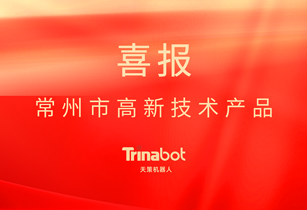 天策机器人荣获常州市“高新技术产品”认定